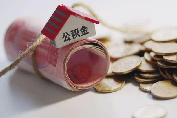 克拉玛依公积金有3万可以取多少（住房公积金有三万能提取多少）